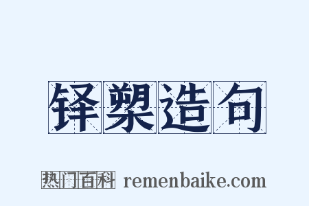 铎槊造句是什么意思的图片